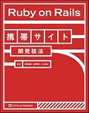 Ruby on Rails携帯サイト開発技法