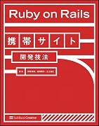 Ruby on Rails携帯サイト開発技法