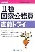2種国家公務員直前トライ 改訂2版 (公務員採用試験シリーズ 426) (公務員採用試験シリーズ) 4565094266 JPEG画像(小)