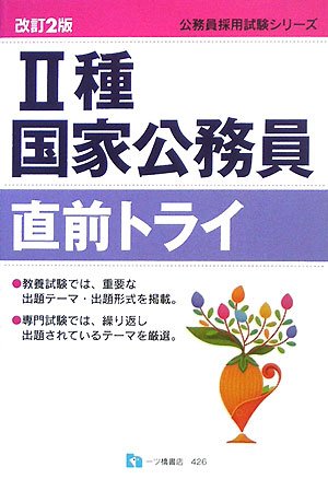 2種国家公務員直前トライ 改訂2版 (公務員採用試験シリーズ 426) (公務員採用試験シリーズ)のJPEG画像