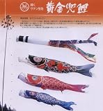 こいのぼり ガーデンセット 鯉のぼり 1.5m 6点セット 黄金兜鯉 118-651