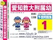 愛知教育大学附属幼稚園 予想問題集1