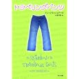 トラベリング・パンツ<br>アン・ブラッシェアーズ著 大嶌 双恵訳 <br>角川書店<br>780円<br>ISBN:9784042982241