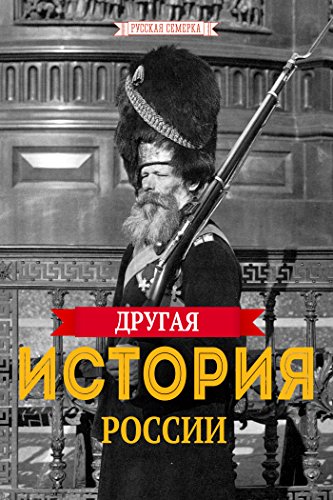 Другая история России (Russian Edition)