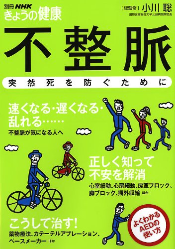 不整脈―突然死を防ぐために (別冊NHKきょうの健康)