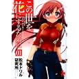 この世を花にするために １<br>松本ドリル研究所　 <br>580円<br>ISBN:9784537127690　