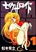 セクサロイド 1 (朝日コミック文庫 ま 30-5) セクサロイド 1 (朝日コミック文庫 ま 30-5)