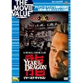 イヤー・オブ・ザ・ドラゴン [DVD]