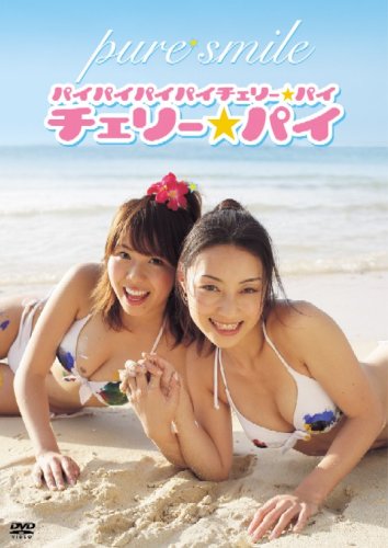 チェリー☆パイ PURE☆SMILE~南の島に舞い降りた天使たち~パイパイパイパイチェリーパイ