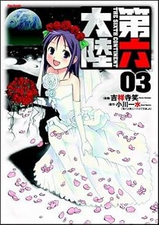 第六大陸 3 (Flex Comix)