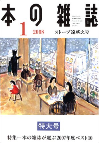 Cover image : 本の雑誌 295号 ストーブ遠吠え号
