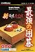 本格的ｼﾘｰｽﾞ 最強の囲碁 新･高速思考版
