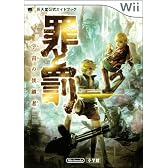 罪と罰宇宙(そら)の後継者 (ワンダーライフスペシャル Wii任天堂公式ガイドブック)