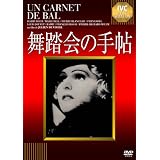 舞踏会の手帖 [DVD]