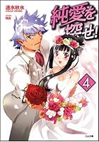 純愛を探せ！ 4