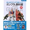 はじめてだってうまくいくガンプラの教科書<br>オオゴシ トモエ著 <br>大泉書店<br>1365円<br>ISBN:9784278053821