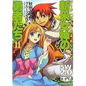 ソード・ワールド２．０リプレイ 新米女神の勇者たち（１１） (富士見ドラゴン・ブック)