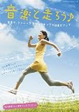 音楽と走ろう!～音楽で、ランニング&ウォーキングの効果がアップ～ (ヤマハムックシリーズ)