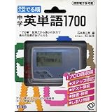 高校入試で出る順　電子携帯参考書　中学英単語1700　製作協力旺文社