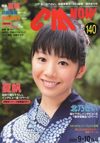 CM NOW (シーエム・ナウ) 2009年 09月号 [雑誌]