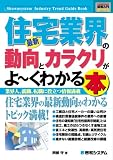 最新住宅業界の動向とカラクリがよ~くわかる本―業界人、就職、転職に役立つ情報満載 (How-nual図解入門業界研究)