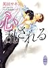 心乱される (講談社X文庫―ホワイトハート)