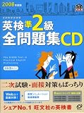 英検準2級全問題集CD 2008年度版[CD] (2008) (旺文社英検書)