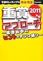 重賞アプローチ 2011年版 (サラブレBOOK)