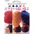 基礎がわかる！かぎ針で編む帽子<br>寺西 恵里子著 <br>日東書院本社<br>882円<br>ISBN:9784528018594