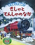 どうなってるの?きしゃとでんしゃのなか