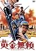 黄金無頼 スペシャル・エディション [DVD]