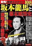 驚愕!歴史ミステリー 坂本龍馬と幕末暗黒史(COSMIC MOOK)