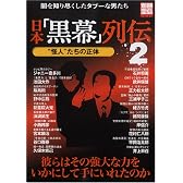 日本「黒幕」列伝 (2) (別冊宝島 (1354))