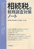 相続税の税務調査対策ノート
