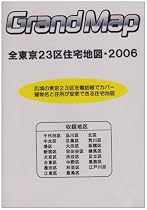 グランマップ全東京23区住宅地図・2006