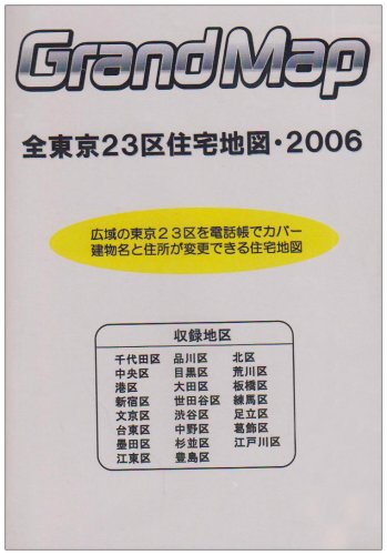 グランマップ全東京23区住宅地図・2006