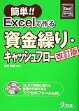 簡単!!Excelで作る資金繰り・キャッシュフロー/