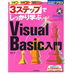 3ステップでしっかり学ぶ VisualBasic入門 (今すぐ使えるかんたんプラス)
