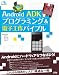 Android ADK プログラミング&電子工作バイブル (smart phone programming bible)