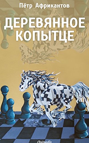 Деревянное копытце (Russian Edition)