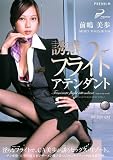 ｜誘惑フライトアテンダント 前嶋美歩