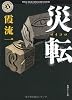 災転(サイコロ) (角川ホラー文庫)