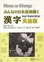 Minna No Nihongo: Kanji - English Edition Bk. 1