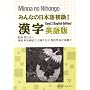 Minna No Nihongo: Kanji - English Edition Bk. 1