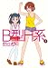 B型H系 8 (ヤングジャンプコミックス) B型H系 8 (ヤングジャンプコミックス)