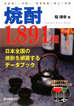 焼酎1,891種―日本全国の焼酎を網羅するデータブック