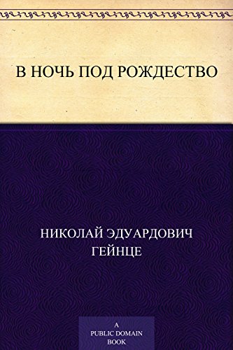 В ночь под Рождество (Russian Edition)