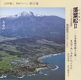 山本健二｜落葉松II [第22集]