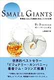 イメージ: Small Giants [スモール・ジャイアンツ] 事業拡大以上の価値を見出した14の企業