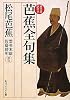芭蕉全句集　現代語訳付き (角川ソフィア文庫)